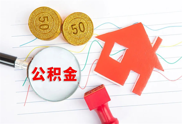 厦门提取公积金每月多少-北京公积金代办服务