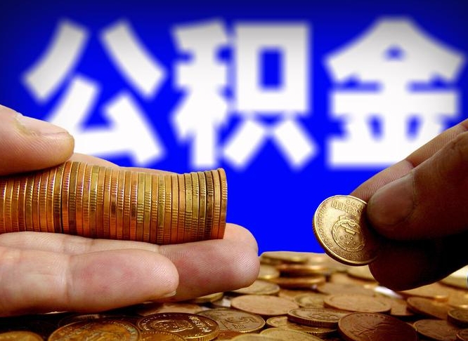 公积金是一定要交的吗-北京公积金代办平台